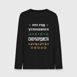 Мужской лонгслив хлопок Год успешного сноубордиста
