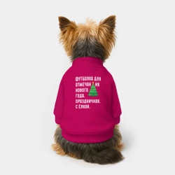 Свитшот для собак хлопок Для отмечания нового года с елкой - фото 2