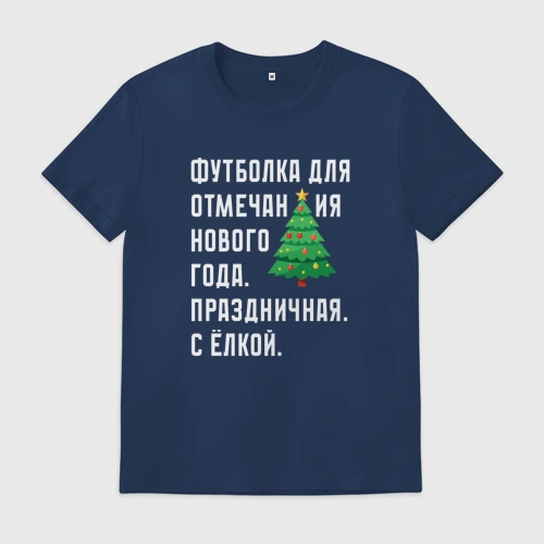 Мужская футболка хлопок Для отмечания нового года с елкой