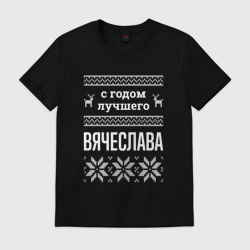 Мужская футболка хлопок С годом Вячеслава
