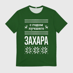 Мужская футболка 3D С годом лучшего Захара