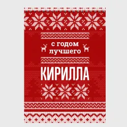 Скетчбук С годом лучшего Кирилла с оленями