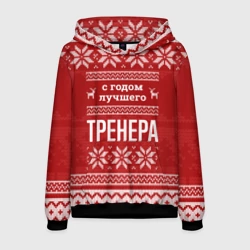 Мужская толстовка 3D С годом лучшего тренера с оленями