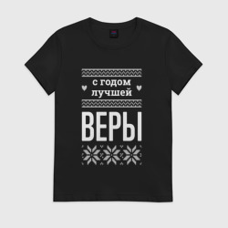 Женская футболка хлопок С годом Веры