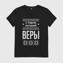 Женская футболка хлопок С годом Веры