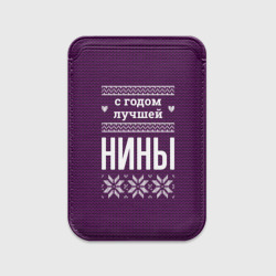 Картхолдер Magsafe магнитный С годом лучшей Нины