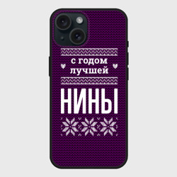 Чехол силиконовый для Apple iPhone 15 матовый С годом лучшей Нины