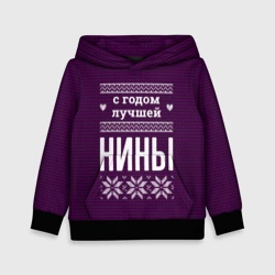 Детская толстовка 3D С годом лучшей Нины