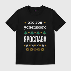 Мужская футболка хлопок Год успешного Ярослава