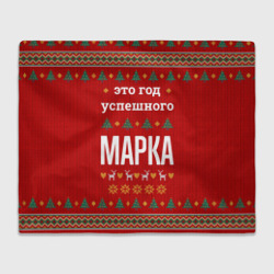 Плед 3D Это год успешного Марка