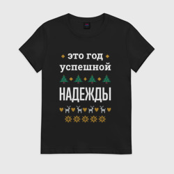 Женская футболка хлопок Год успешной Надежды
