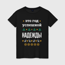Женская футболка хлопок Год успешной Надежды