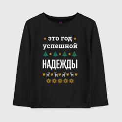 Детский лонгслив хлопок Год успешной Надежды