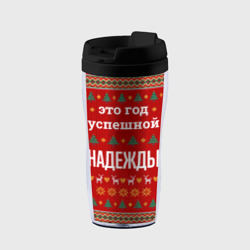 Термокружка-непроливайка Это год успешной Надежды