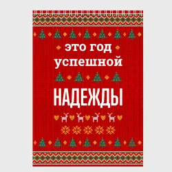 Скетчбук Это год успешной Надежды