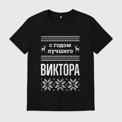 Мужская футболка хлопок С годом Виктора