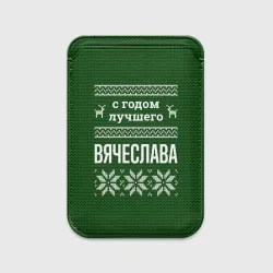 Картхолдер Magsafe магнитный С годом лучшего Вячеслава