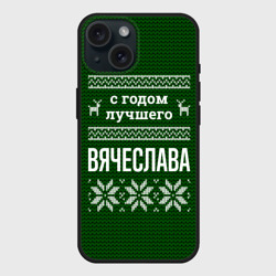 Чехол силиконовый для Apple iPhone 15 матовый С годом лучшего Вячеслава