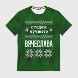 Мужская футболка 3D С годом лучшего Вячеслава