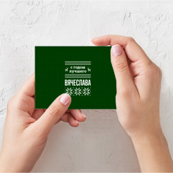 Поздравительная открытка С годом лучшего Вячеслава - фото 2