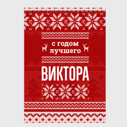 Скетчбук С годом лучшего Виктора с оленями