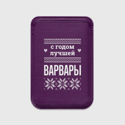 Картхолдер Magsafe магнитный С годом лучшей Варвары