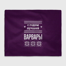 Плед 3D С годом лучшей Варвары
