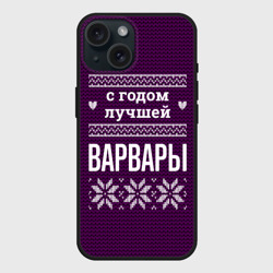 Чехол силиконовый для Apple iPhone 15 матовый С годом лучшей Варвары