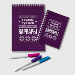 Блокнот С годом лучшей Варвары