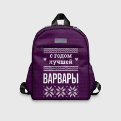 Детский рюкзак 3D С годом лучшей Варвары
