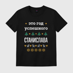 Мужская футболка хлопок Год успешного Станислава