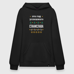 Худи SuperOversize хлопок Год успешного Станислава