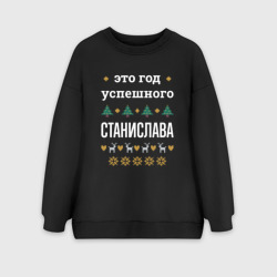 Женский свитшот oversize без начеса хлопок Год успешного Станислава