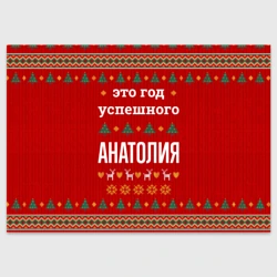 Поздравительная открытка Это год успешного Анатолия