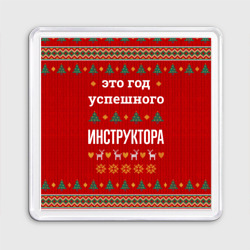 Магнит 55*55 Это год успешного инструктора