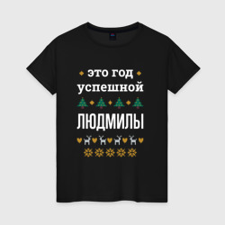 Женская футболка хлопок Год успешной Людмилы