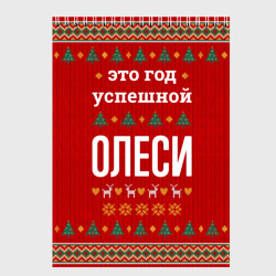 Скетчбук Это год успешной Олеси