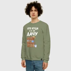Мужской свитшот хлопок Кто куда, а я на дачу - фото 2