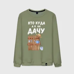 Мужской свитшот хлопок Кто куда, а я на дачу