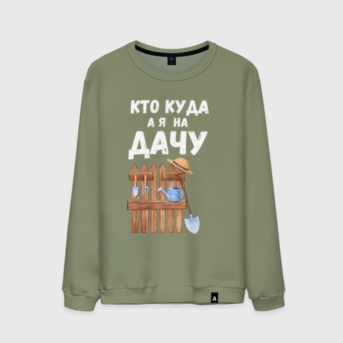 Мужской свитшот хлопок Кто куда, а я на дачу