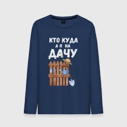 Мужской лонгслив хлопок Кто куда, а я на дачу