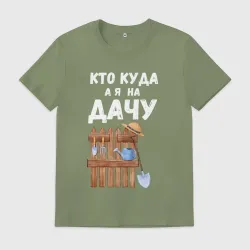 Мужская футболка хлопок Кто куда, а я на дачу