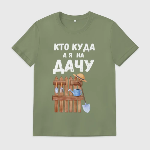 Мужская футболка хлопок Кто куда, а я на дачу