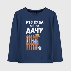 Детский лонгслив хлопок Кто куда, а я на дачу
