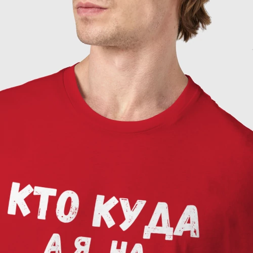 Мужская футболка хлопок с принтом Кто куда, а я на дачу, фото #4