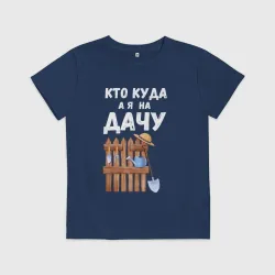 Детская футболка хлопок Кто куда, а я на дачу