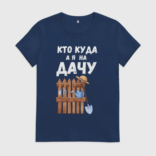Женская футболка хлопок Кто куда, а я на дачу
