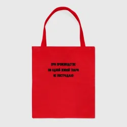 Шоппер BioNature При производстве никто не пострадал