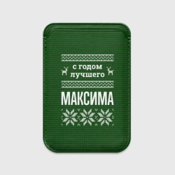 Картхолдер Magsafe магнитный С годом лучшего Максима
