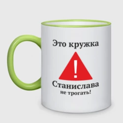 Кружка двухцветная Станислав